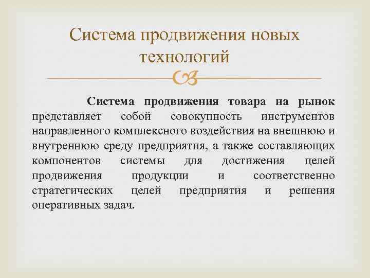 Система продвижения новых технологий Система продвижения товара на рынок представляет собой совокупность инструментов направленного