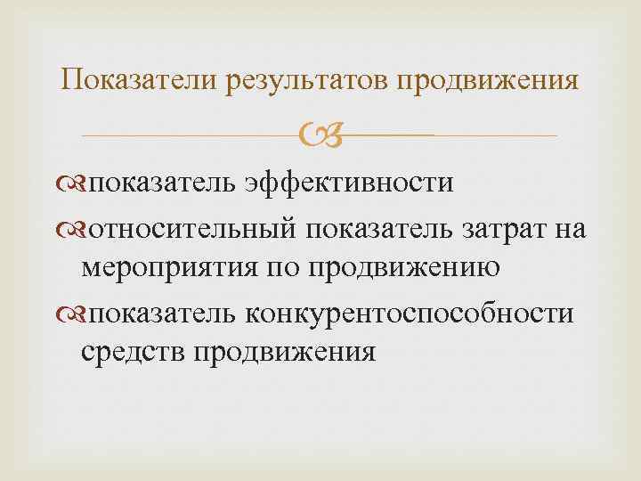 Показатели результатов продвижения показатель эффективности относительный показатель затрат на мероприятия по продвижению показатель конкурентоспособности