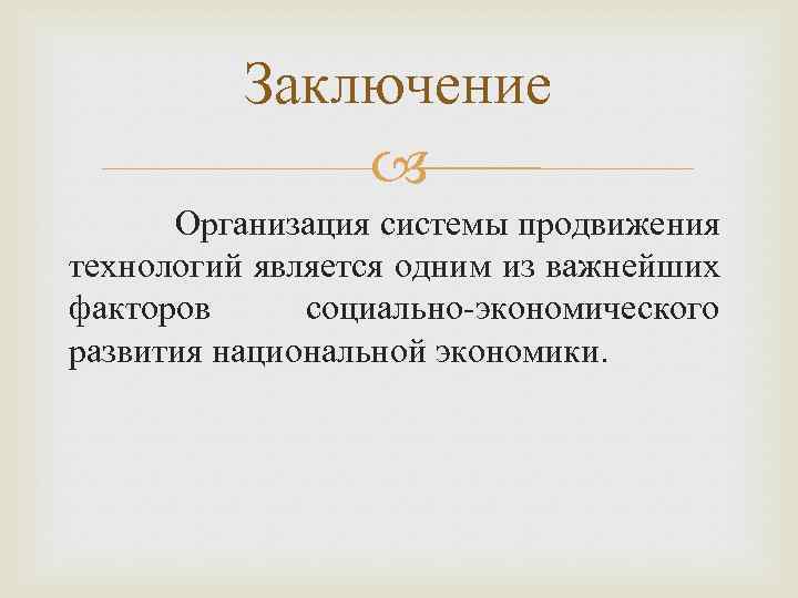 Заключение Организация системы продвижения технологий является одним из важнейших факторов социально-экономического развития национальной экономики.