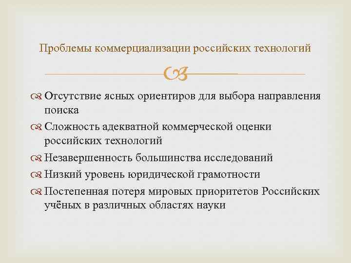 Проблемы коммерциализации российских технологий Отсутствие ясных ориентиров для выбора направления поиска Сложность адекватной коммерческой