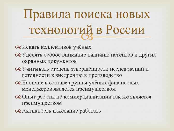 Правила поиска новых технологий в России Искать коллективов учёных Уделять особое внимание наличию патентов