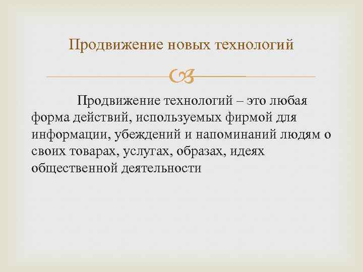 Продвижение новых технологий Продвижение технологий – это любая форма действий, используемых фирмой для информации,