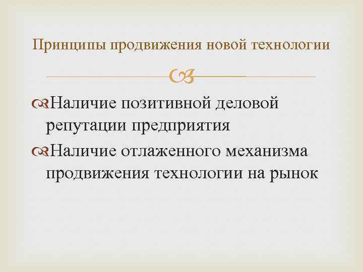 Принципы продвижения новой технологии Наличие позитивной деловой репутации предприятия Наличие отлаженного механизма продвижения технологии