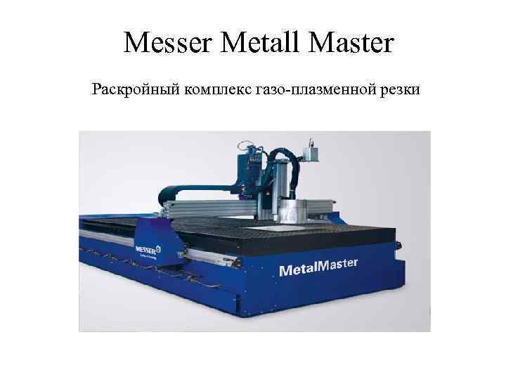 Мesser Metall Master Раскройный комплекс газо-плазменной резки 