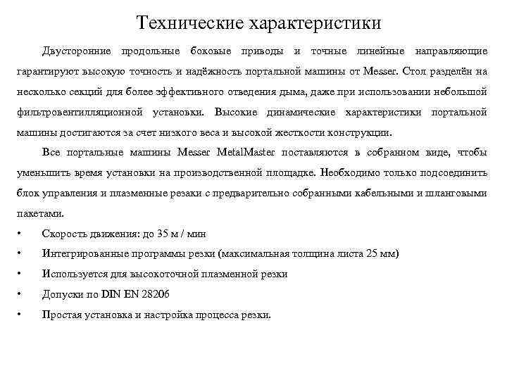 Технические характеристики Двусторонние продольные боковые приводы и точные линейные направляющие гарантируют высокую точность и