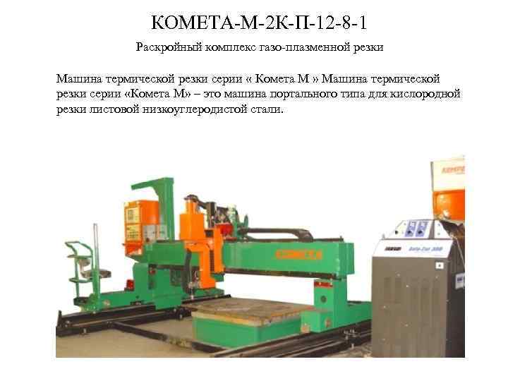 КОМЕТА-М-2 К-П-12 -8 -1 Раскройный комплекс газо-плазменной резки Машина термической резки серии « Комета