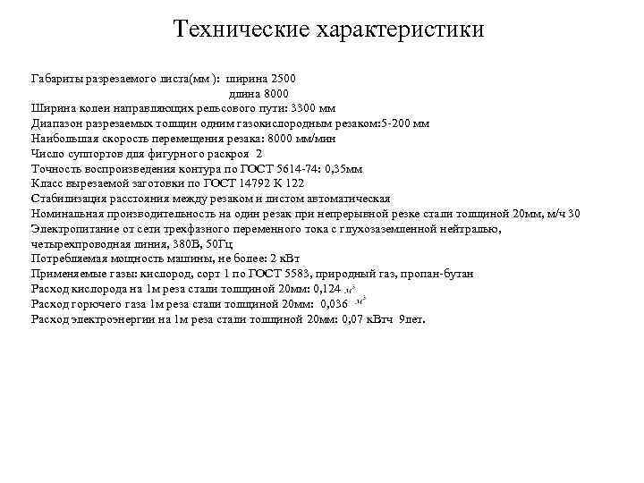 Технические характеристики Габариты разрезаемого листа(мм ): ширина 2500 длина 8000 Ширина колеи направляющих рельсового