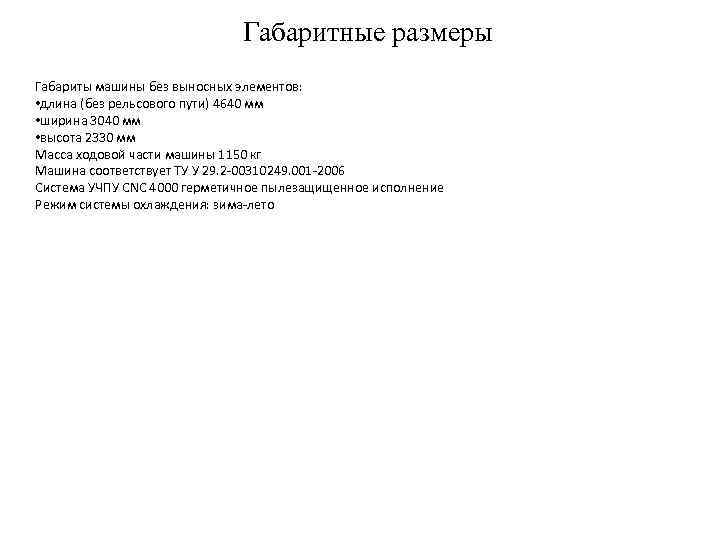 Габаритные размеры Габариты машины без выносных элементов: • длина (без рельсового пути) 4640 мм