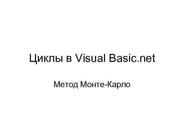 Циклы в Visual Basic. net Метод Монте-Карло 