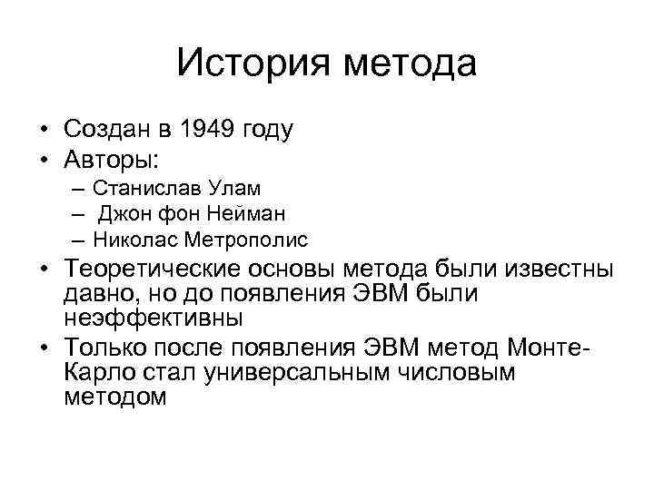 История метода • Создан в 1949 году • Авторы: – Станислав Улам – Джон