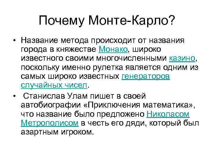 Метод зачем. Метод Монте Карло. Распределение Монте Карло. Метод Монте Карло является методом. Теорема Монте Карло.