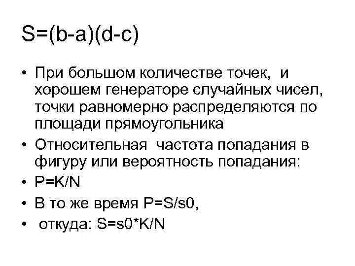 S=(b-a)(d-c) • При большом количестве точек, и хорошем генераторе случайных чисел, точки равномерно распределяются