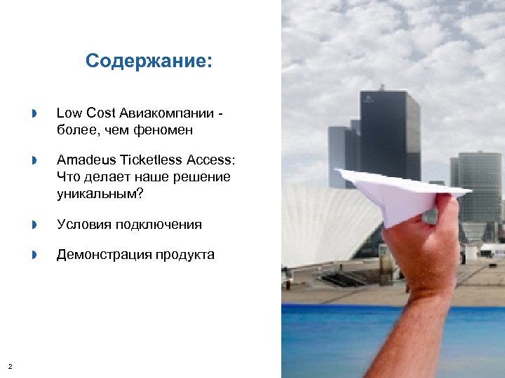 Содержание: » Amadeus Ticketless Access: Что делает наше решение уникальным? » Условия подключения »