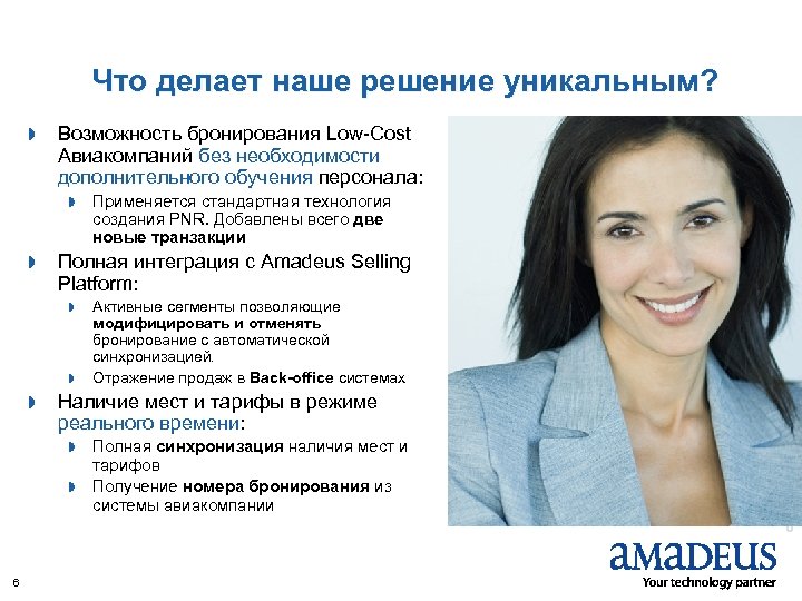 Что делает наше решение уникальным? Возможность бронирования Low-Cost Авиакомпаний без необходимости дополнительного обучения персонала: