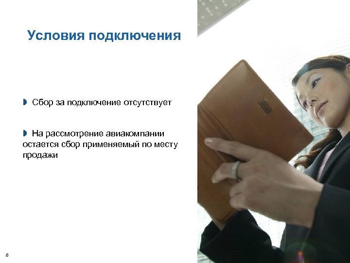 Условия подключения » Сбор за подключение отсутствует © 2008 Amadeus IT Group SA »