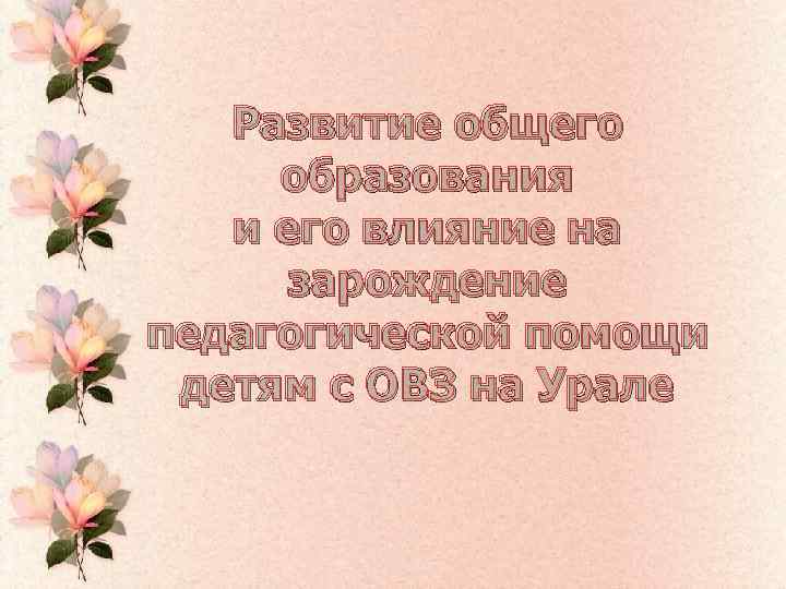 Развитие общего образования и его влияние на зарождение педагогической помощи детям с ОВЗ на