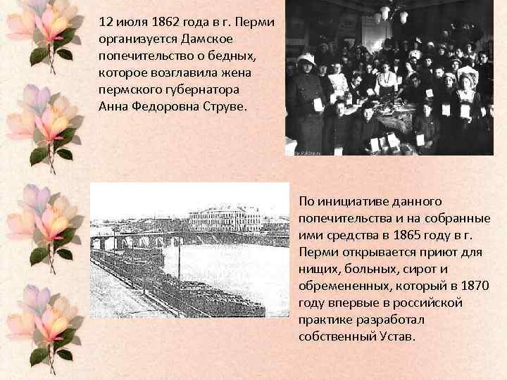 12 июля 1862 года в г. Перми организуется Дамское попечительство о бедных, которое возглавила