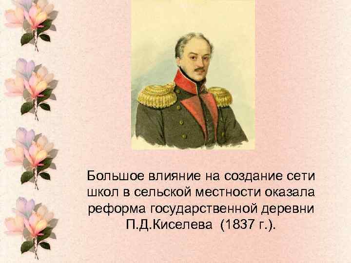 Большое влияние на создание сети школ в сельской местности оказала реформа государственной деревни П.