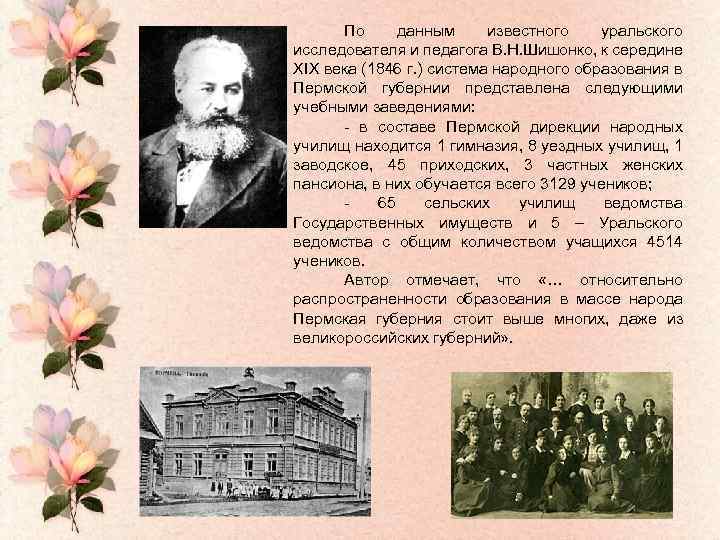 По данным известного уральского исследователя и педагога В. Н. Шишонко, к середине ХIХ века