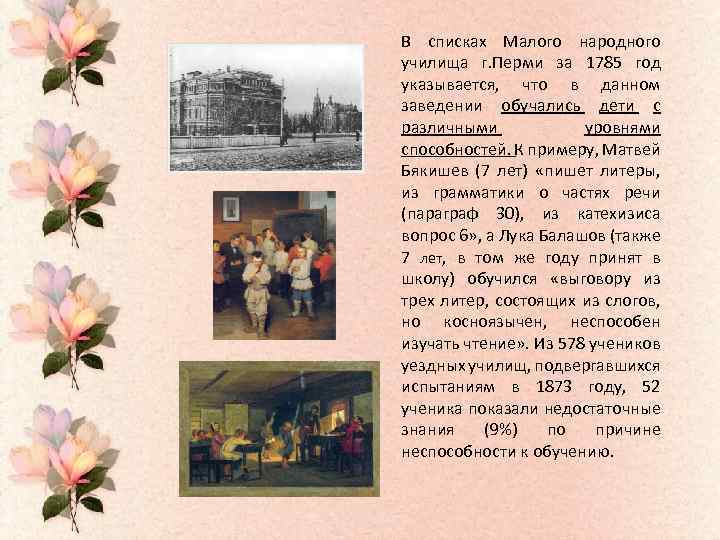 В списках Малого народного училища г. Перми за 1785 год указывается, что в данном