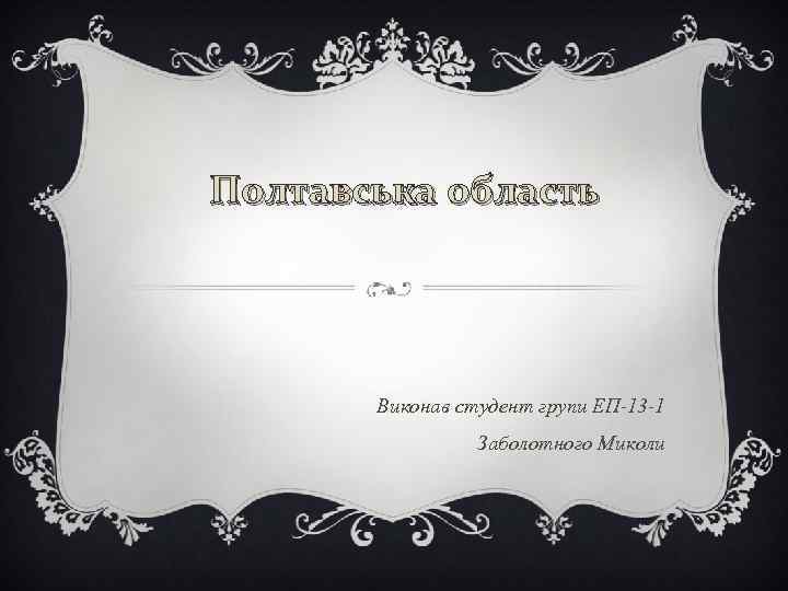 Полтавська область Виконав студент групи ЕП-13 -1 Заболотного Миколи 