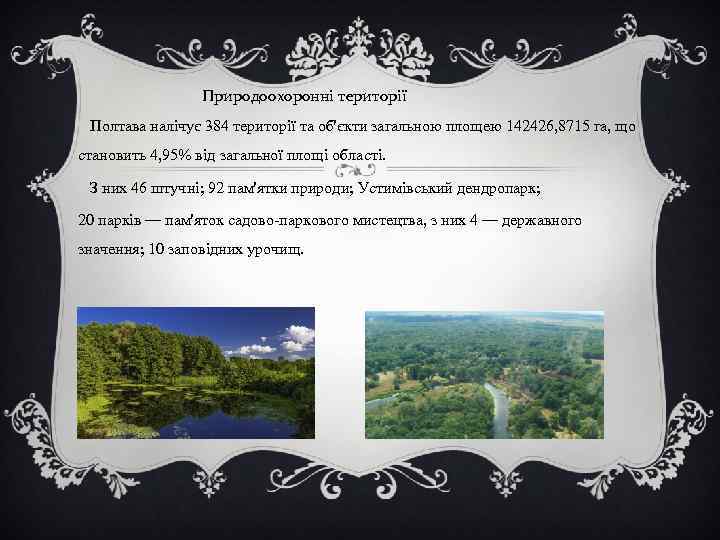 Природоохоронні території Полтава налічує 384 території та об'єкти загальною площею 142426, 8715 га, що