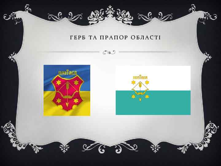 ГЕРБ ТА ПРАПОР ОБЛАСТІ 
