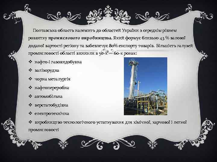  Полтавська область належить до областей України з середнім рівнем розвитку промислового виробництва. Який