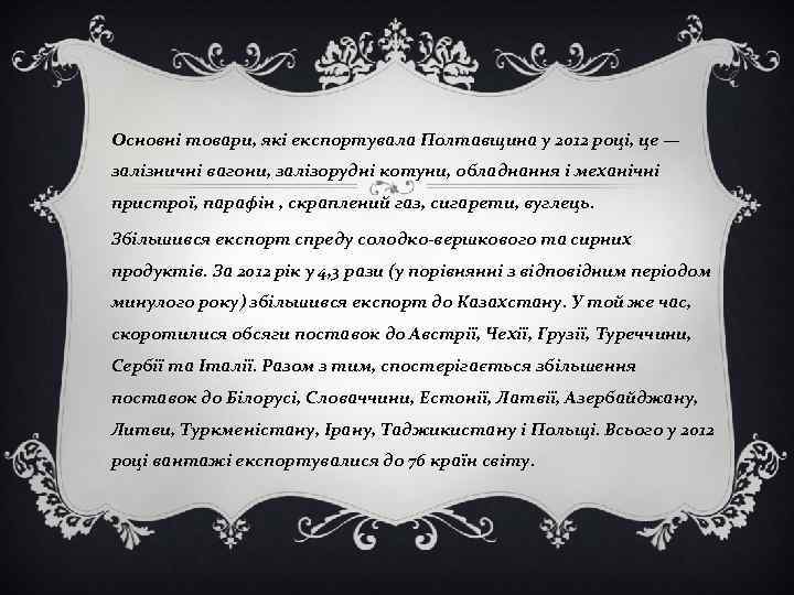 Основні товари, які експортувала Полтавщина у 2012 році, це — залізничні вагони, залізорудні котуни,