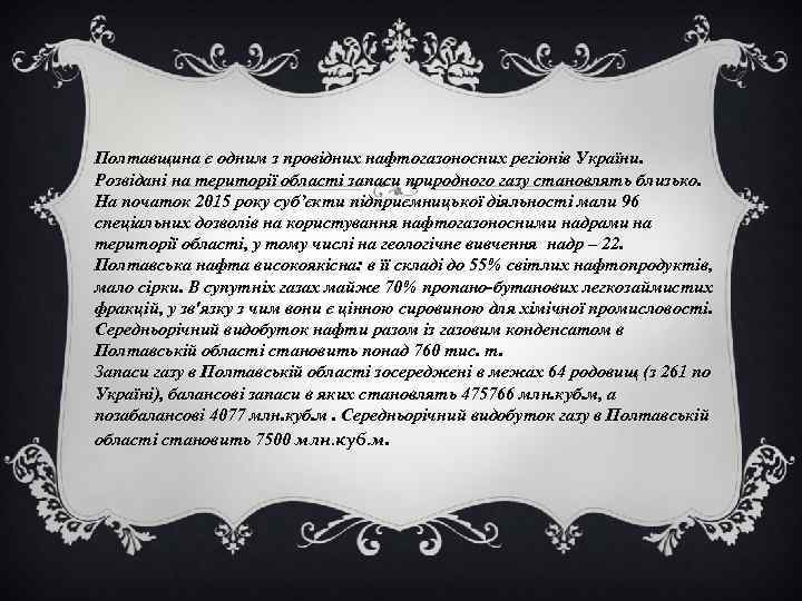Полтавщина є одним з провідних нафтогазоносних регіонів України. Розвідані на території області запаси природного