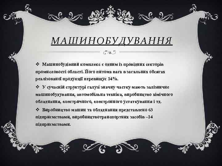 МАШИНОБУДУВАННЯ v Машинобудівний комплекс є одним із провідних секторів промисловості області. Його питома вага