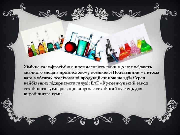 Хімічна та нафтохімічна промисловість поки-що не посідають значного місця в промисловому комплексі Полтавщини –