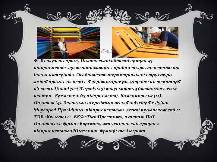 v В галузі легпрому Полтавської області працює 43 підприємства, що виготовляють вироби з шкіри,