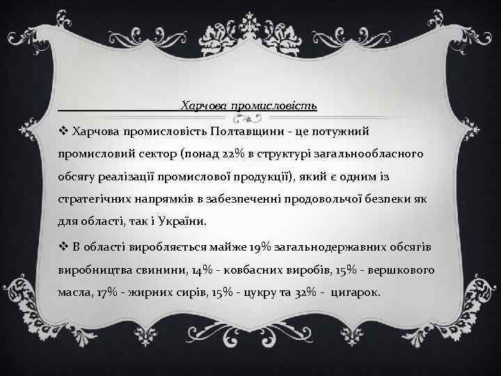 Харчова промисловість v Харчова промисловість Полтавщини - це потужний промисловий сектор (понад 22% в