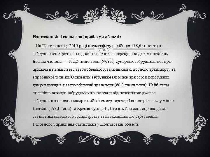 Найважливіші екологічні проблеми області: На Полтавщині у 2015 році в атмосферу надійшло 176, 6