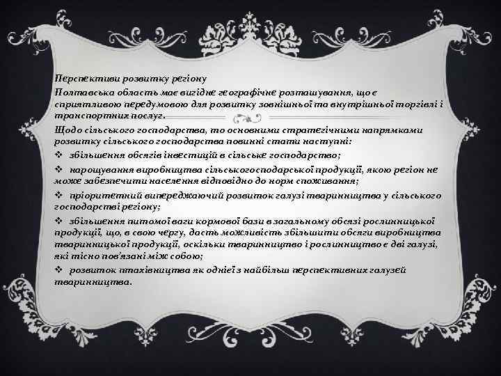Перспективи розвитку регіону Полтавська область має вигідне географічне розташування, що є сприятливою передумовою для