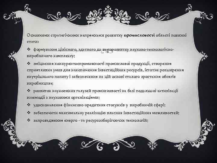 Основними стратегічними напрямками розвитку промисловості області повинні стати: v формування цілісного, здатного до саморозвитку
