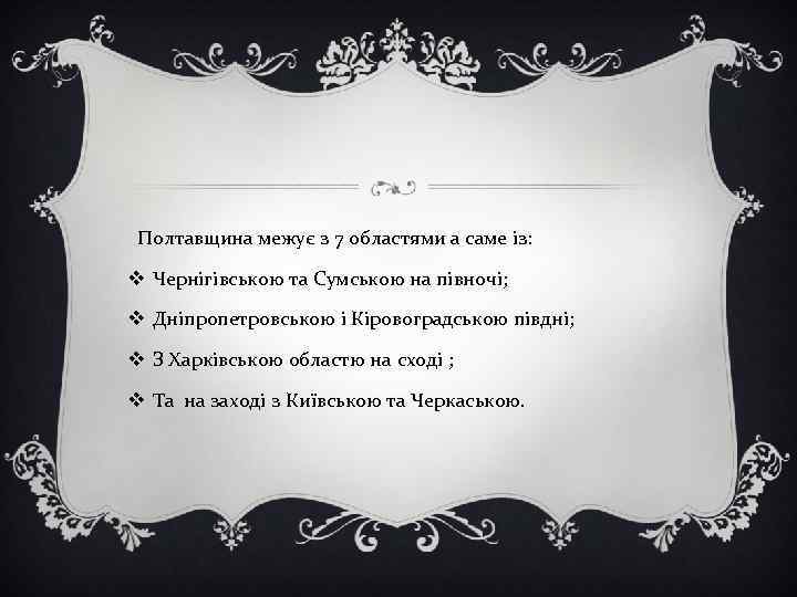  Полтавщина межує з 7 областями а саме із: v Чернігівською та Сумською на