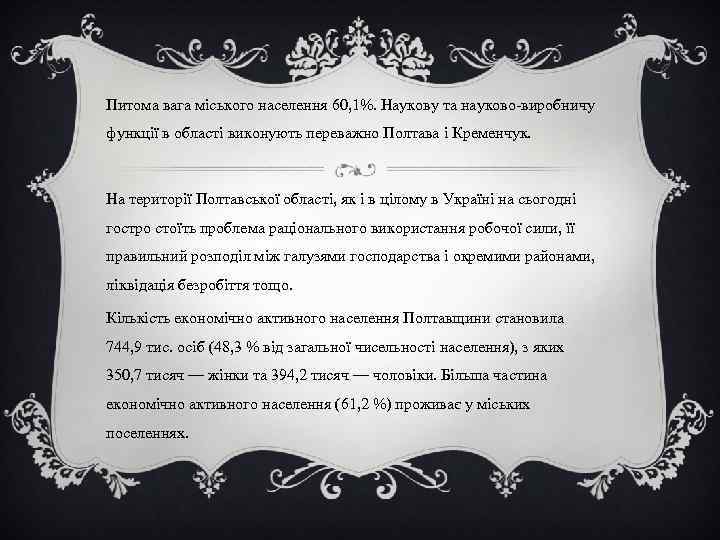 Питома вага міського населення 60, 1%. Наукову та науково-виробничу функції в області виконують переважно