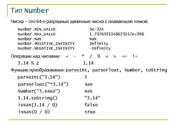 Тип Number Числа – это 64 -х-разрядные двоичные числа с плавающей точкой. Number. MIN_VALUE