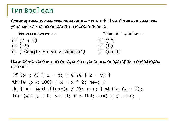 Тип Boolean Стандартные логические значения – true и false. Однако в качестве условий можно