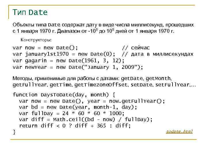 Тип Date Объекты типа Date содержат дату в виде числа миллисекунд, прошедших с 1