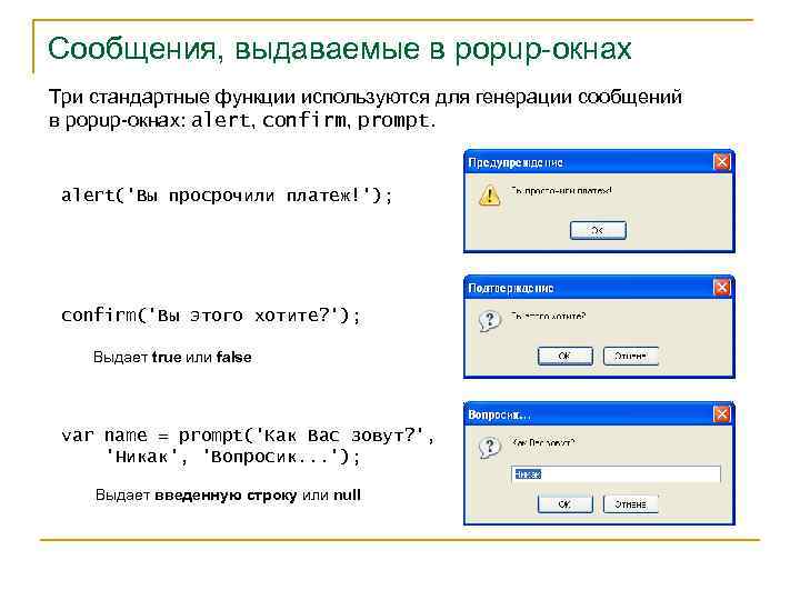 Сообщения, выдаваемые в popup-окнах Три стандартные функции используются для генерации сообщений в popup-окнах: alert,