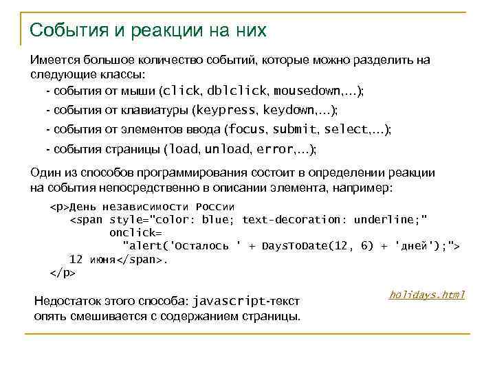 События и реакции на них Имеется большое количество событий, которые можно разделить на следующие