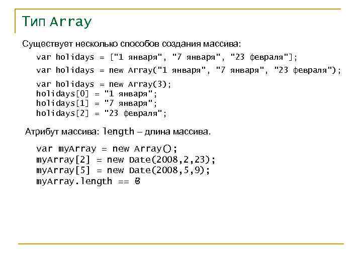 Тип Array Существует несколько способов создания массива: var holidays = ["1 января", "7 января",
