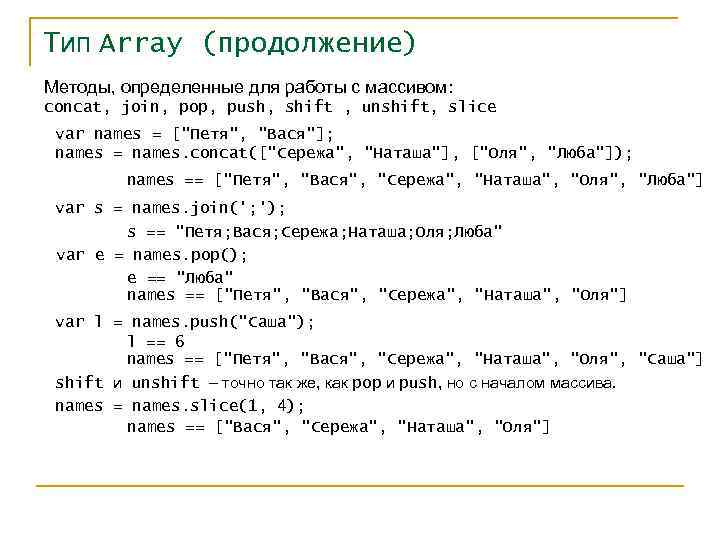 Тип Array (продолжение) Методы, определенные для работы с массивом: concat, join, pop, push, shift