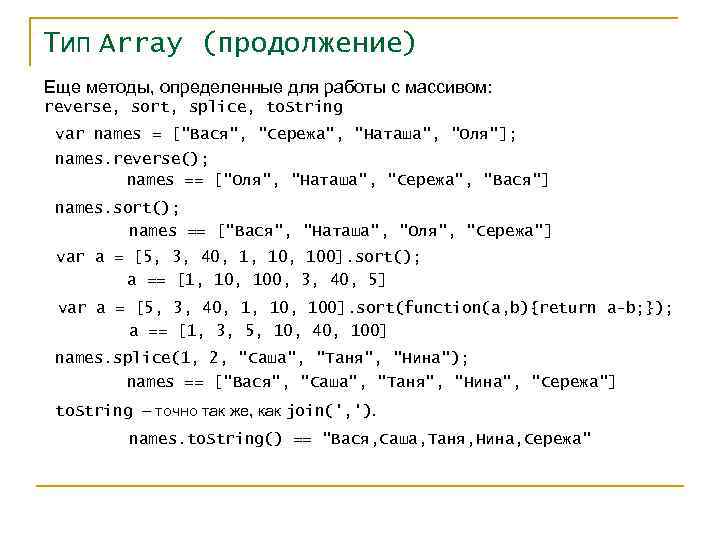 Тип Array (продолжение) Еще методы, определенные для работы с массивом: reverse, sort, splice, to.