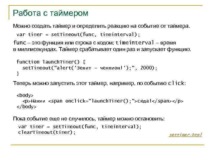Работа с таймером Можно создать таймер и определить реакцию на событие от таймера. var