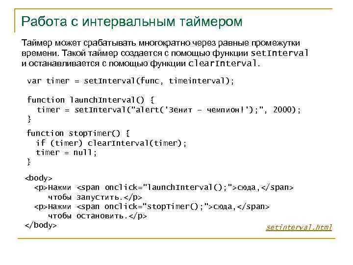 Работа с интервальным таймером Таймер может срабатывать многократно через равные промежутки времени. Такой таймер