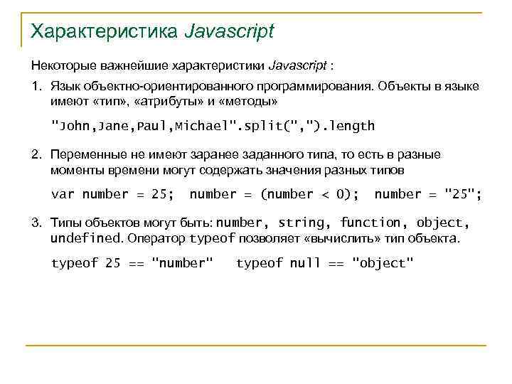 Характеристика Javascript Некоторые важнейшие характеристики Javascript : 1. Язык объектно-ориентированного программирования. Объекты в языке